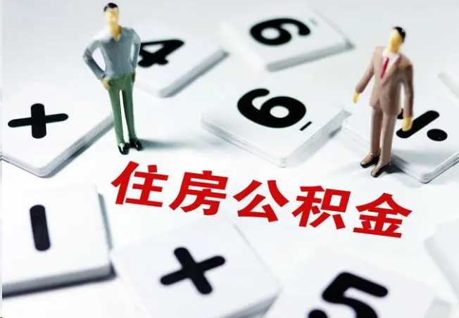 福建2025年灵活就业人员公积金政策