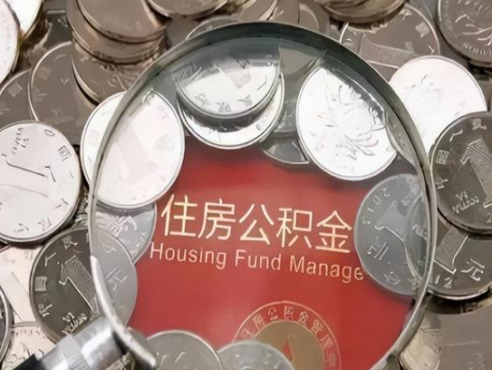 福建2025年公积金提取新规