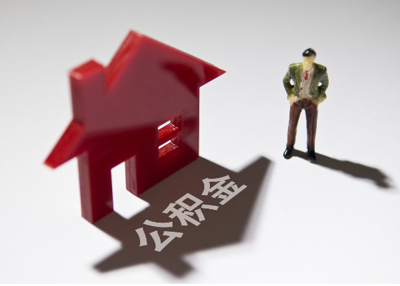 福建2025年4月最新公积金政策解读‌