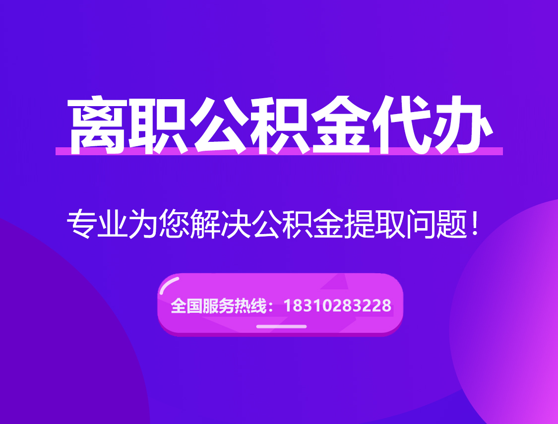 福建离职公积金代办提取